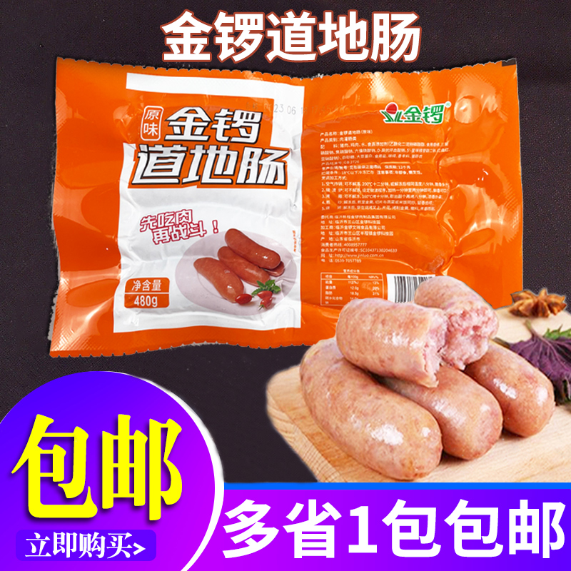 金锣冷冻480g原味道地肠黑椒味