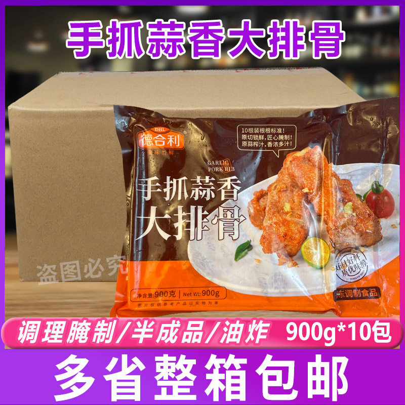 德合利半成品预制手抓蒜香大排骨