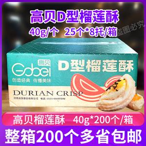 高贝榴莲酥生肧烘焙半成品整箱