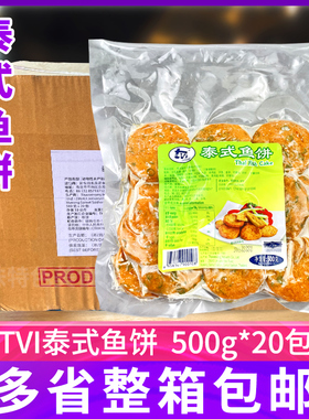 泰国进口tvi泰式鱼饼500g海鲜鱼饼特色小吃鱼糕鱼饼整箱商用