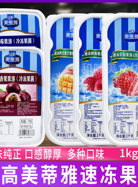 立高美蒂雅速冻果溶1kg 草莓芒果蓝莓百香果树莓果茸果泥慕斯蛋糕