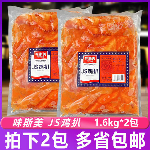 味斯美JS鸡扒奥尔良风味1.6kg*2包 汉堡烘焙早餐鸡扒鸡胸肉三明治
