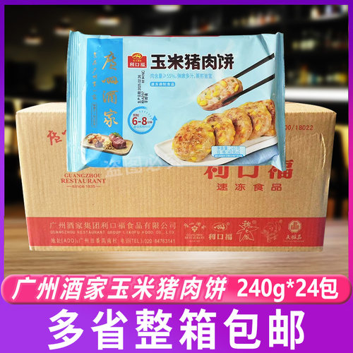 广州酒家利口福玉米猪肉饼240g*24包 早餐半成品煎饼速冻方便食品