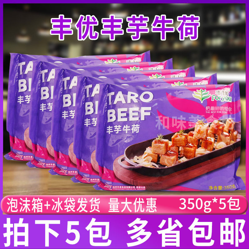 丰芋牛荷350g*5包 酒店槟榔芋头香芋块条油炸半成品饭店商用