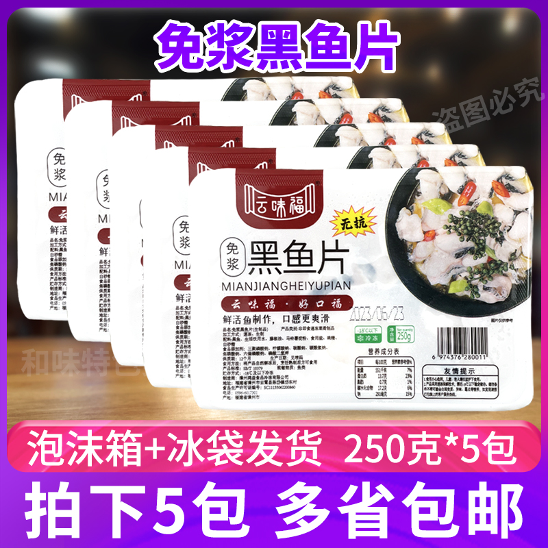 云味福免浆黑鱼片250g*5盒 酸菜鱼肉火锅水煮新鲜冷冻酒店半成品