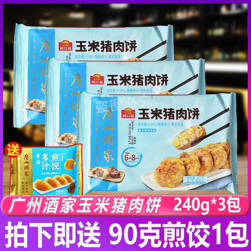 广州酒家利口福玉米猪肉饼240g*3包广式点心早餐速食半成品酒店