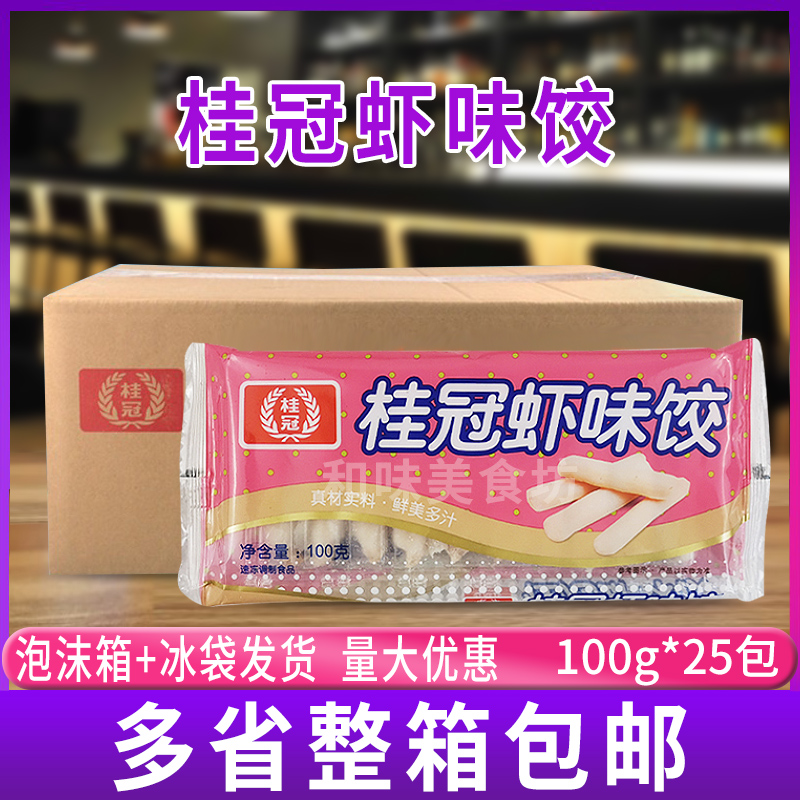 桂冠虾味饺整箱100g*25包装虾饺鱼皮饺火锅豆捞配料冷冻食材-封面