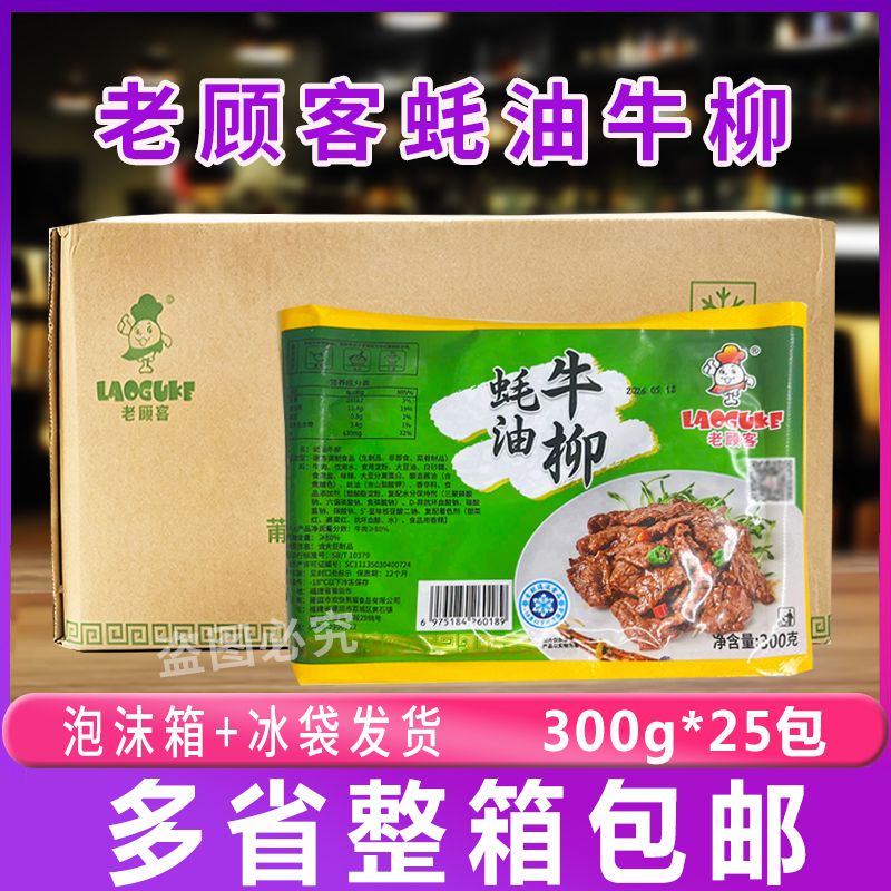老顾客蚝油牛柳300g*25包整箱冷冻半成品调理腌制牛柳餐饮商用