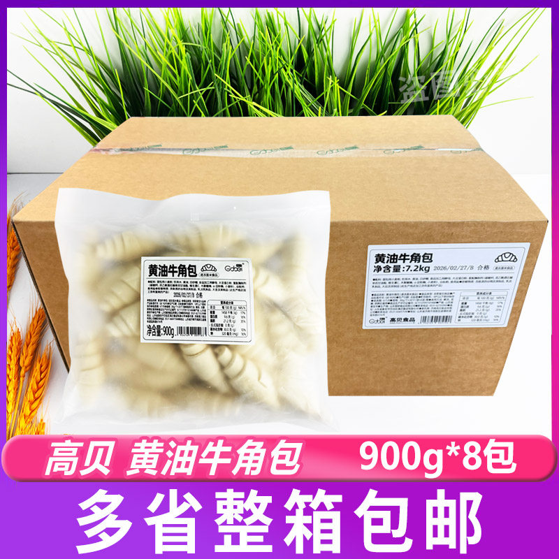 高贝30g黄油牛角包900g*8包 65g半成品面包糕点速冻黄油牛角包