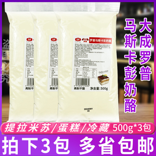 马斯卡彭奶酪500g*3包奶油芝士提拉米苏烘焙原材料马斯卡大成罗普
