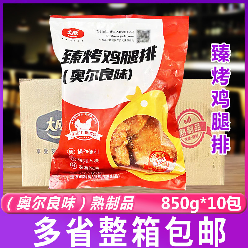大成臻烤鸡腿排奥尔良味850g*10包汉堡鸡腿肉排烘焙烤肉熟鸡腿