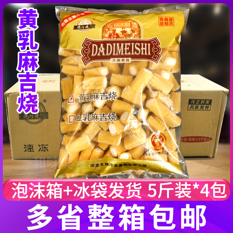 黄乳麻吉烧2.5kg*4包麻辣烫关东煮鱼丸火锅冷冻食材丸子配菜串