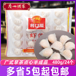 茶点早茶预制菜 广州酒家利口福虾饺480g半成品水晶虾饺煎饺广式