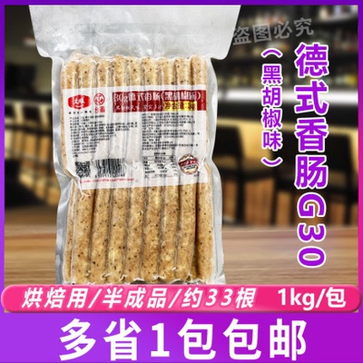 大成黑胡椒味30g烘焙用德式香肠