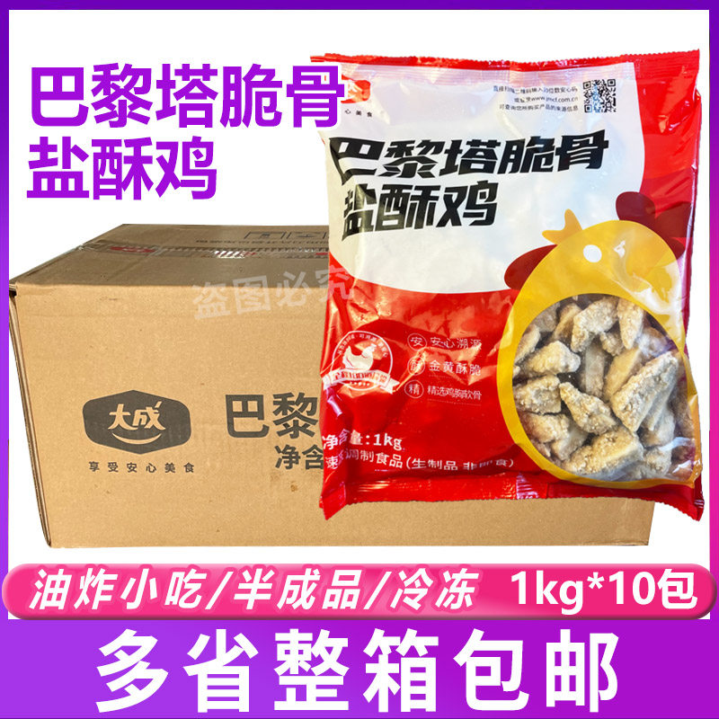 大成巴黎塔脆骨盐酥鸡 盐酥鸡米花脆香鸡冷冻半成品整箱1kg*10包