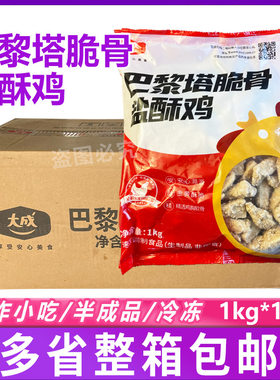 大成巴黎塔脆骨盐酥鸡 盐酥鸡米花脆香鸡冷冻半成品整箱1kg*10包