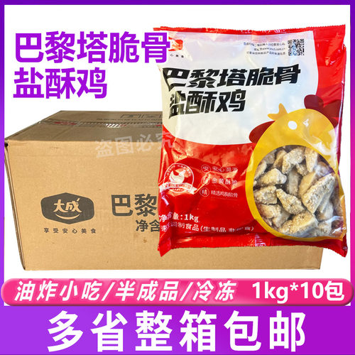 大成巴黎塔脆骨盐酥鸡 盐酥鸡米花脆香鸡冷冻半成品整箱1kg*10包