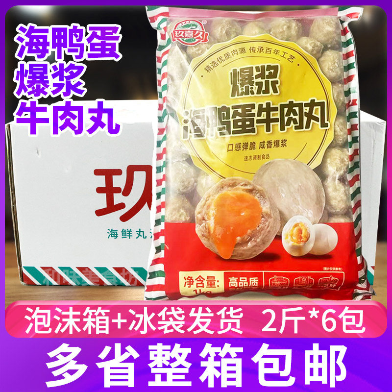 玖嘉久火山爆浆牛肉丸海鸭蛋牛肉丸潮汕风味咸蛋黄牛肉丸1KG&times;6包
