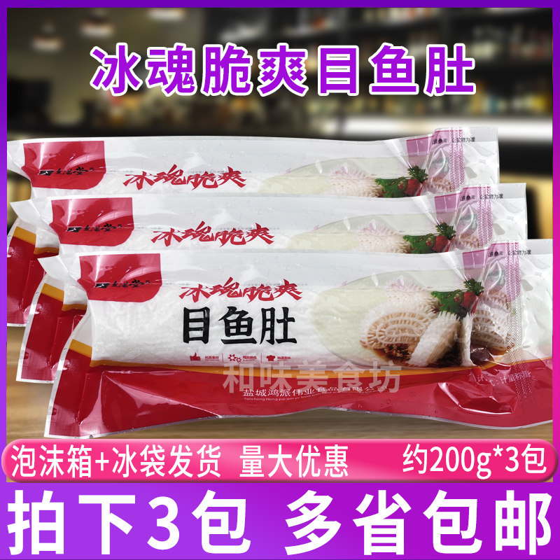 鸿派冰魂脆爽目鱼肚3包 凉菜火锅豆捞商用 仿毛肚目鱼魔芋粉制品