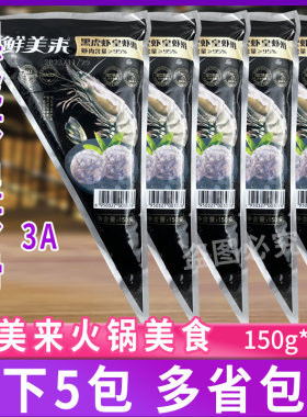 鲜美来黑虎虾皇虾滑火锅海鲜食材
