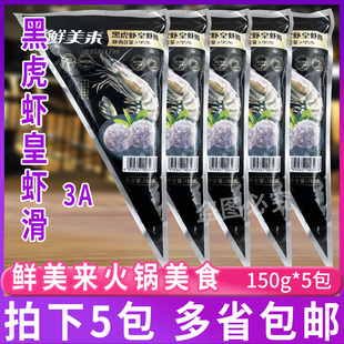 鲜美来3A黑虎虾皇虾滑150g*5包 火锅海鲜食材新鲜青虾球豆捞冷冻