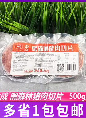大成黑森林猪肉切片500g三明治手抓饼汉堡早餐烘焙切片火腿片家用