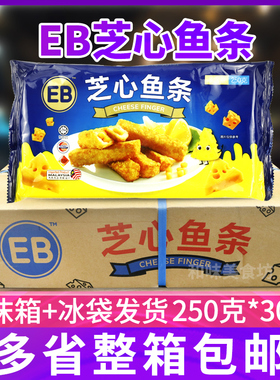EB芝心鱼条芝士鱼条奶酪鱼条冷冻西餐油炸小吃整箱30包/250g