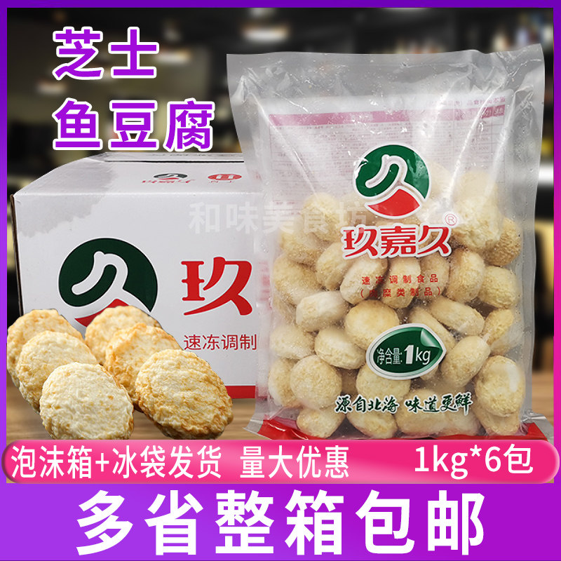 玖嘉久芝士鱼豆腐1kg*6包 关东煮麻辣烫豆捞火锅丸子食材芝士整箱