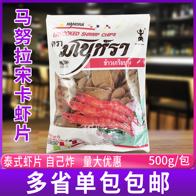 泰国进口宋卡虾片马努拉油炸包邮