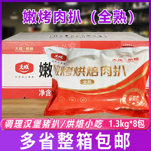 大成嫩烤烘焙肉扒腌制汉堡猪扒