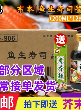 东本鱼生寿司酱油日料海鲜