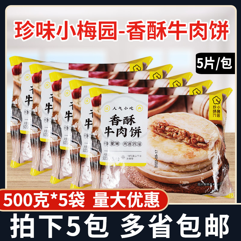 珍味小梅园香酥牛肉饼500g*5袋方便速食早餐手抓饼鲜肉千层酥饼,粮油调味/速食/干货/烘焙,手抓饼/葱油饼/煎饼/卷饼,淘宝优惠券,粉丝福利购,淘宝优惠卷