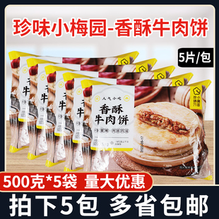 珍味小梅园香酥牛肉饼500g*5袋方便速食早餐手抓饼鲜肉千层酥饼