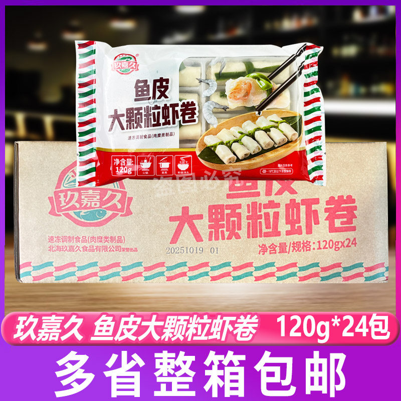 玖嘉久鱼皮大颗粒虾卷120g*24袋 火锅椰子鸡关东煮麻辣烫商用整箱