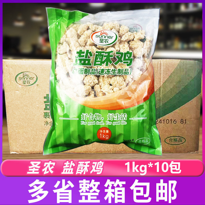 圣农盐酥鸡整箱10包 半成品油炸小吃冷冻炸鸡劲爆鸡米花鸡块商用