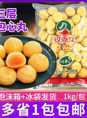 玖嘉久三层包心丸1kg火锅关东煮麻辣烫丸子食材咸鸭蛋黄夹心鱼丸