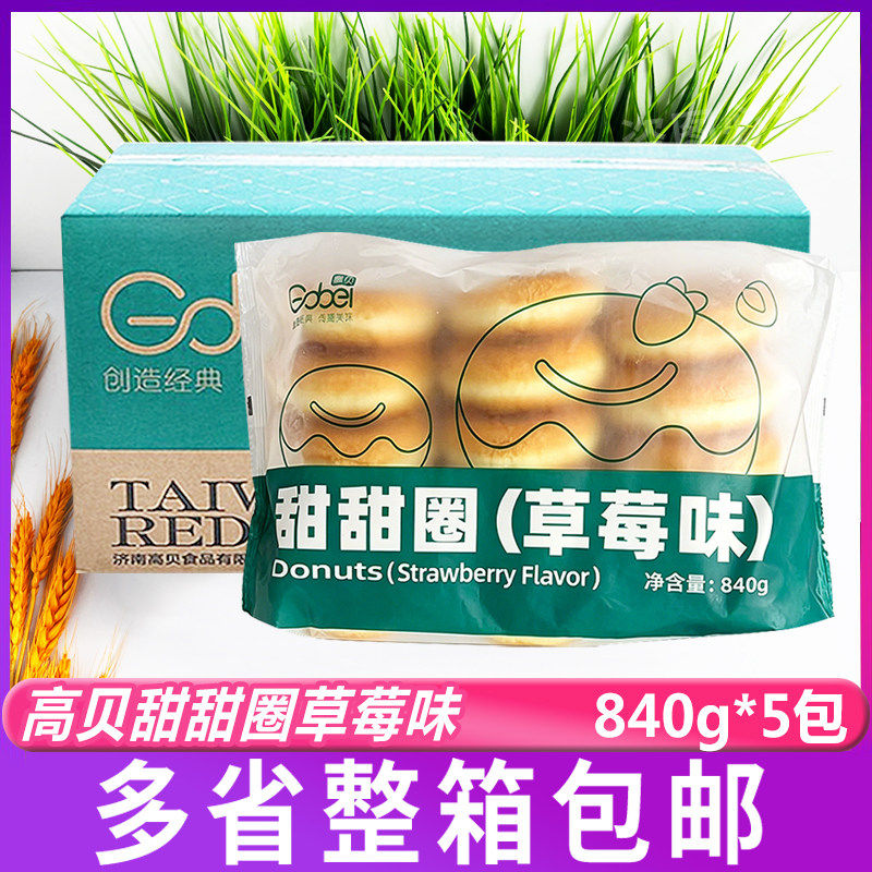 高贝速冻草莓甜甜圈840g*6包冷冻面包圈半成品烘焙原料商用整箱