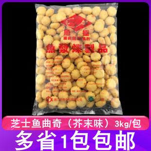 鱼极芝士鱼曲奇3kg装芝士炸鱼丸芥末味火锅豆捞冒菜丸子鱼丸