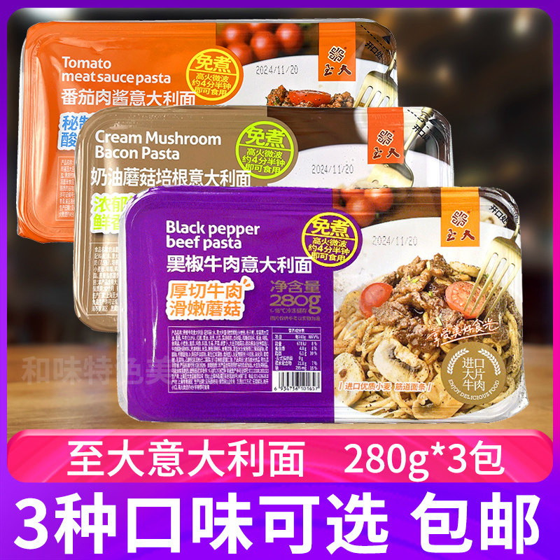 至大意大利面3种口味番茄黑椒奶油培根意面冷冻速食面微波即食