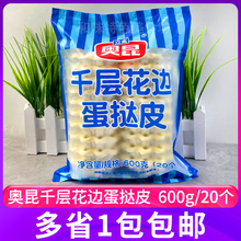 昆千层花边蛋挞皮带锡底冷冻半成品 法式太阳花边蛋挞底20枚/包