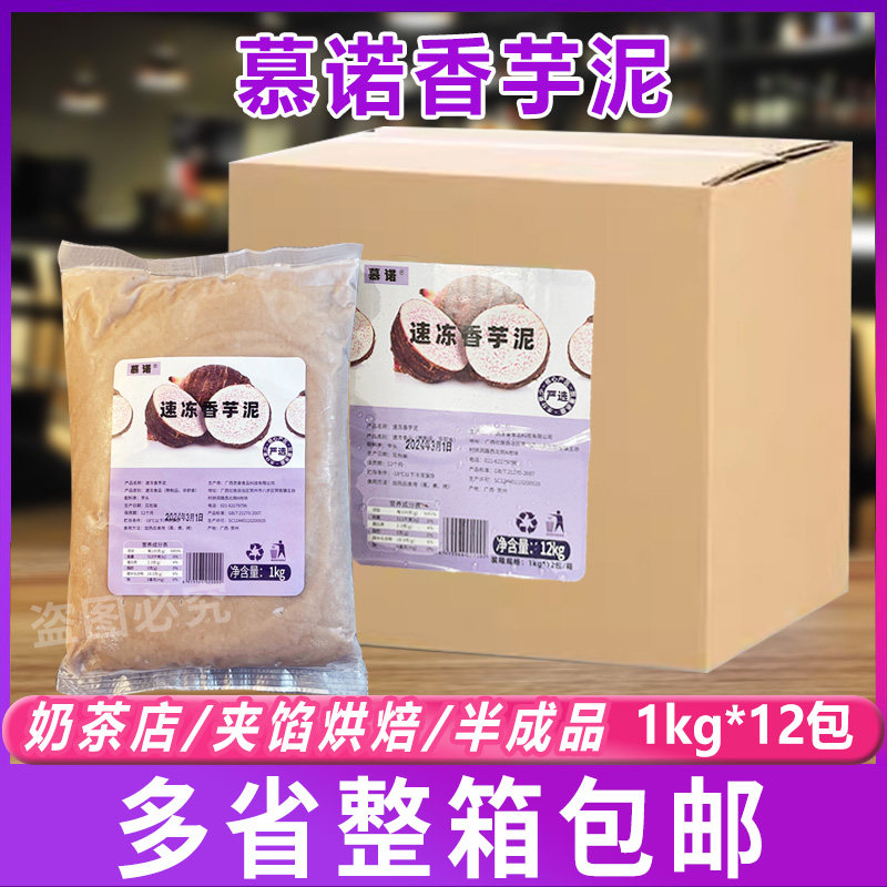 慕诺冷冻香芋泥整箱12kg蛋糕麻薯欧包馅料荔浦芋头芋泥烘焙奶茶店