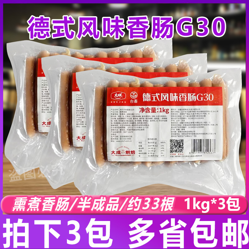 新品大成G30德式风味香肠 烘焙烟熏肉肠烤德肠脆皮热狗肠1kg*3袋