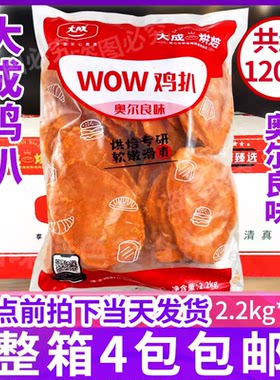 大成鸡扒奥尔良味香煎鸡扒炸鸡排