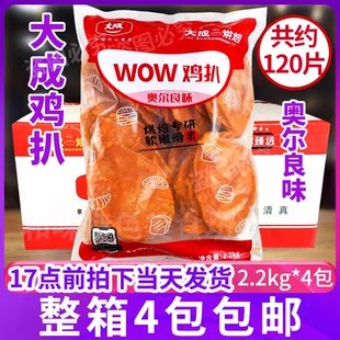 大成wow鸡扒(奥尔良风味)奥尔良煎蒸鸡扒炸鸡排原料2.2kg*4袋整箱