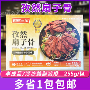 如意三宝孜然扇子骨255g 猪扇骨手抓骨半成品酒店特色菜烧烤食材