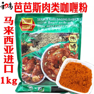 马来西亚进口 巴巴斯肉类咖哩粉 1kg芭芭斯肉咖喱粉