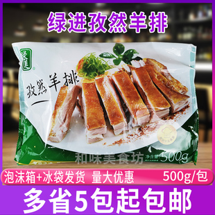 绿进孜然羊排500g 烤羊排 烧烤羊排半成品羊肋排5包包邮