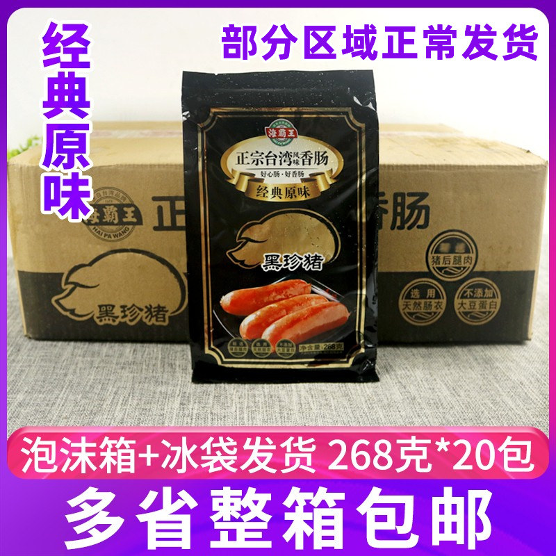 整箱 海霸王台湾风味黑珍猪香肠烤肠 经典原味肉肠热狗268g*20包