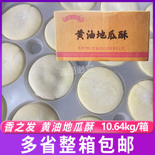 香之发黄油地瓜酥38g*280个 半成品食材商用烘焙早餐预制冷冻