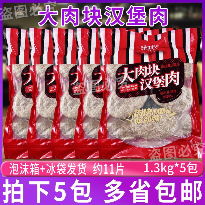 味斯美汉堡肉大肉块1.3kg*5包...